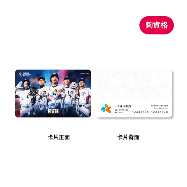 iPASS 一卡通】2025 WBCQ 球員系列一卡通代銷(世界棒球經典賽 iPASS 一卡通】2025 WBCQ 球員系列一卡通代銷(世界棒球經典賽
