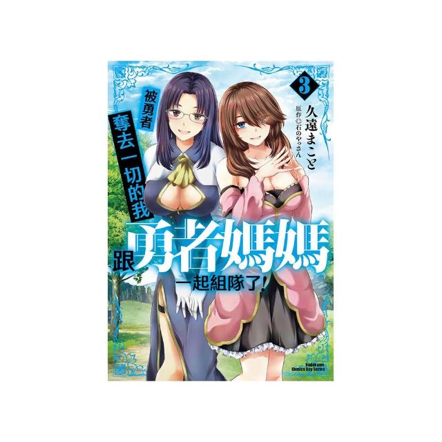 被勇者奪去一切的我跟勇者媽媽一起組隊了！ （3）