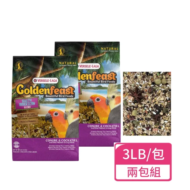 【Versele 凡賽爾】錐尾美食 中大型鸚鵡主食 3LB/包;兩包組(鸚鵡飼料 鳥飼料)