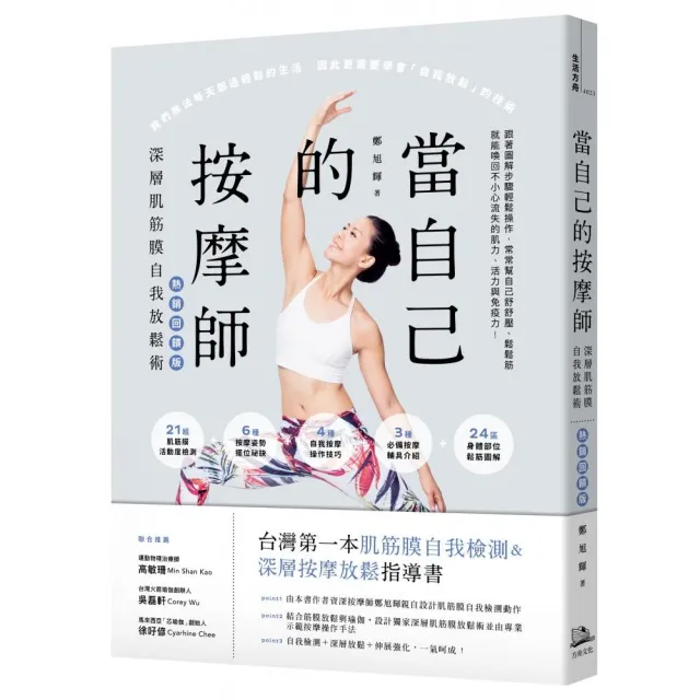 當自己的按摩師【熱銷回饋版】：深層肌筋膜自我放鬆術