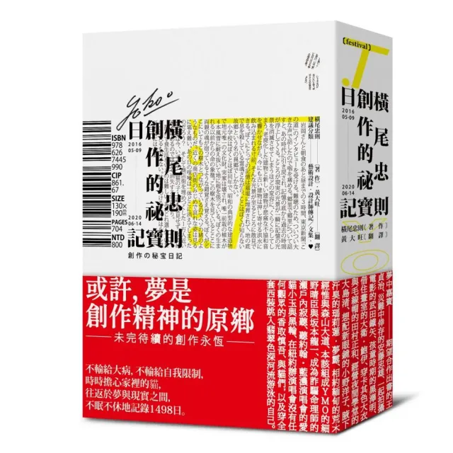 橫尾忠則的創作祕寶日記（世界級藝術大師的創作思索 二○一六五月九日――二○二○六月十四日）