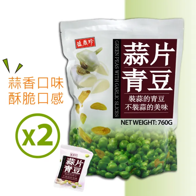 【盛香珍】蒜片青豆(760gX2包)
