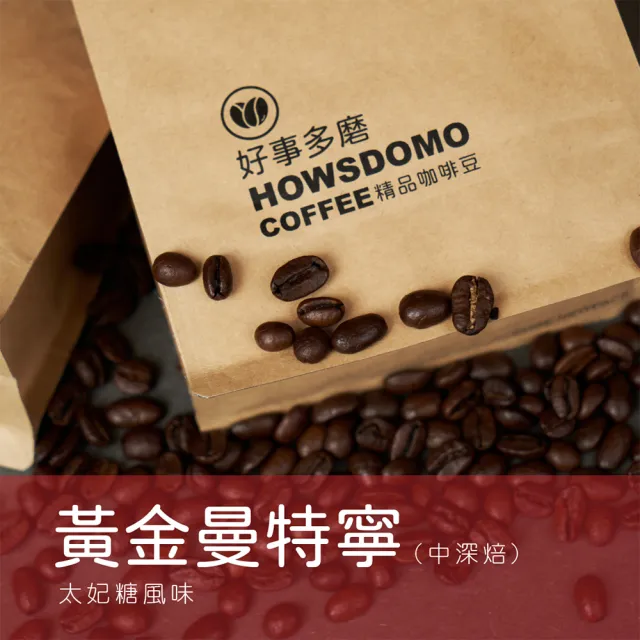 【Howsdomo 好事多磨】黃金曼特寧-精品咖啡豆225gx2包(精品咖啡豆)