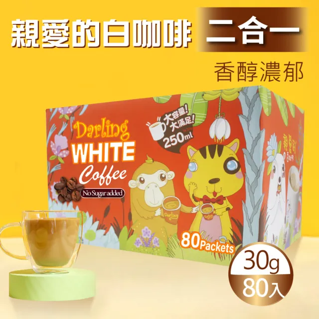 【美式賣場】親愛的 白咖啡 二合一x1盒(30g X 80包)