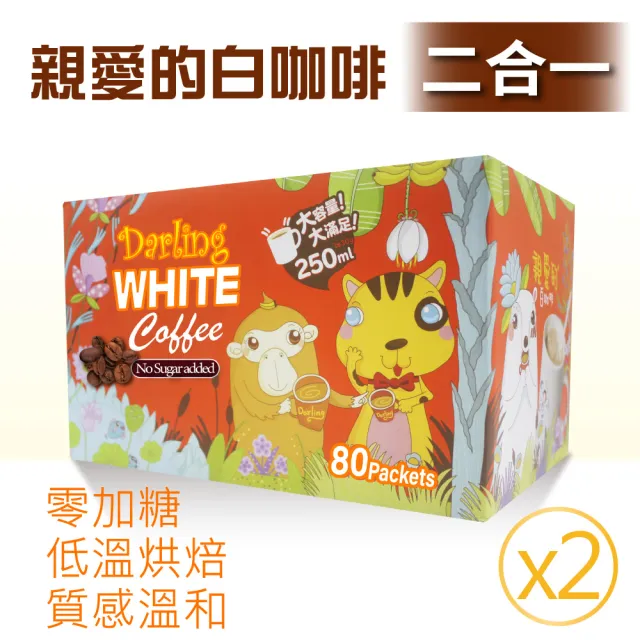【美式賣場】親愛的 白咖啡 二合一x2盒(30g X 80包 x2盒)