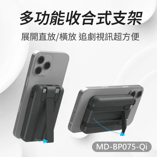 【mini Q】MD-BP075-Qi 15W數顯磁吸無線充行動電源10000mah(自帶線Type-C+USB｜收合支架｜雙向充電)