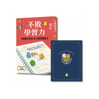 不敗學習力：學霸都在用的10大聰明讀書法（限量不敗暢銷書衣版，隨書贈康乃爾筆記本）