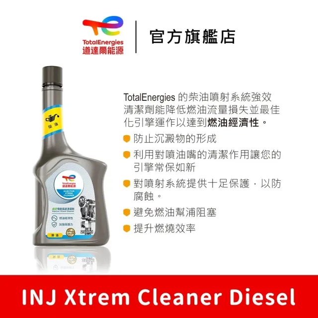 【TotalEnergies 道達爾能源】Injector - Xtrem Cleaner 柴油 噴射系統強效清潔劑 9入(道達爾能源官方直營)