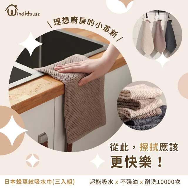 【WindHouse 北歐小舖】日本蜂窩紋吸水巾-3入組(超細纖維/洗碗布/全棉抹布/廚房抹布/吸水抹布/快乾抹布)