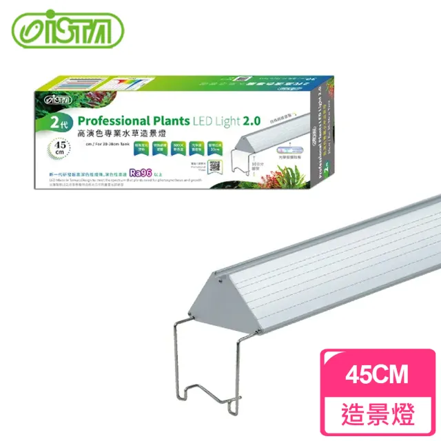 【ISTA 伊士達】2代高演色專業水草造景燈1.5尺(光衰低 壽命長 高PAR值 光合作用效率高)