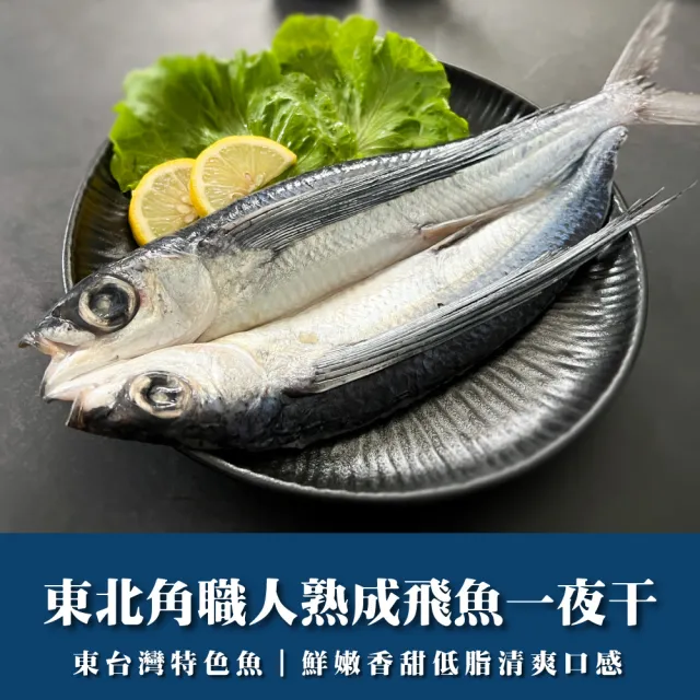 東北角職人熟成飛魚一夜干