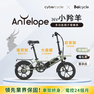 【CyberCycle】Antelope 36V 小羚羊 - 多功能親子電輔車(親子車 小徑車 電動輔助自行車)