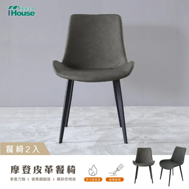 【IHouse】摩登 皮革餐椅/休閒椅/會議椅(2入)
