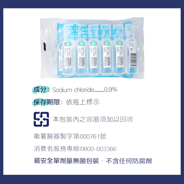 【JASON】潔生生理食鹽水 2盒組(20ml 60支/盒 共120支 隱形眼鏡用)