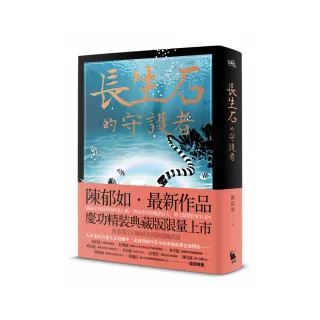 長生石的守護者（精裝典藏版限量上市　作者題字名句印刷扉頁四款隨機出貨）