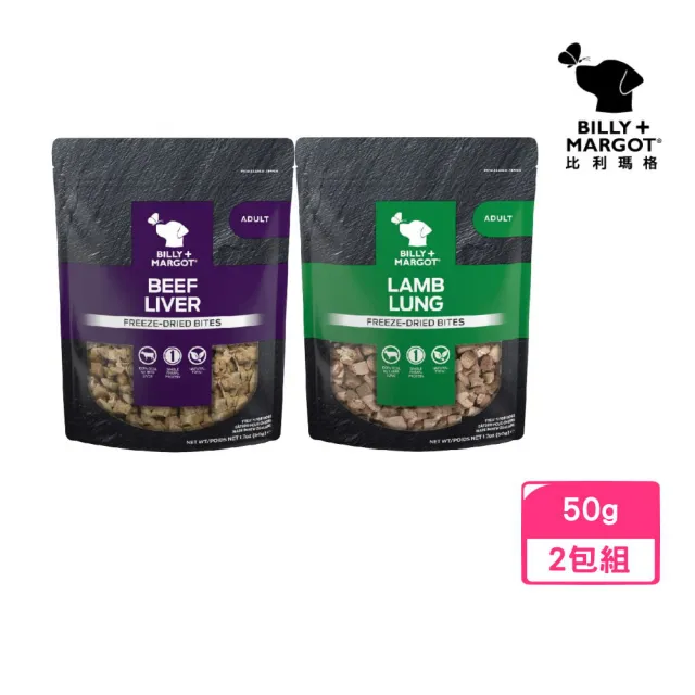 【BILLY MARGOT 比利瑪格】100%羊肺凍乾｜100%牛肝凍乾 1.7oz/50g*2包組(凍乾鮮食)