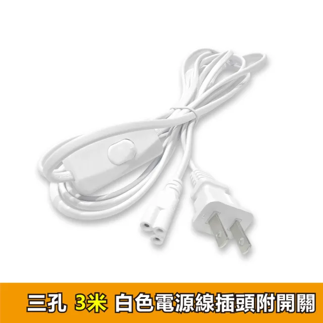 【加特屋】T5/T8 三孔 帶開關電源線 300cm 附開關 白色(LED 支架燈 層板燈 植物燈)