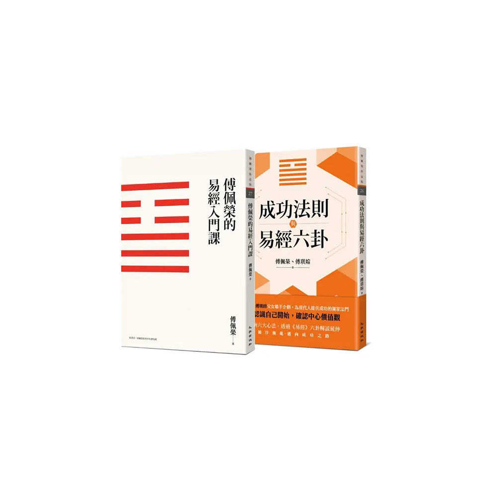 傅佩榮談易經套書（傅佩榮的易經入門課（三版）＋成功法則與易經六卦）