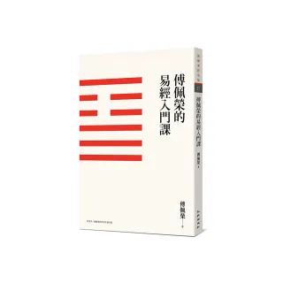 傅佩榮的易經入門課（三版）
