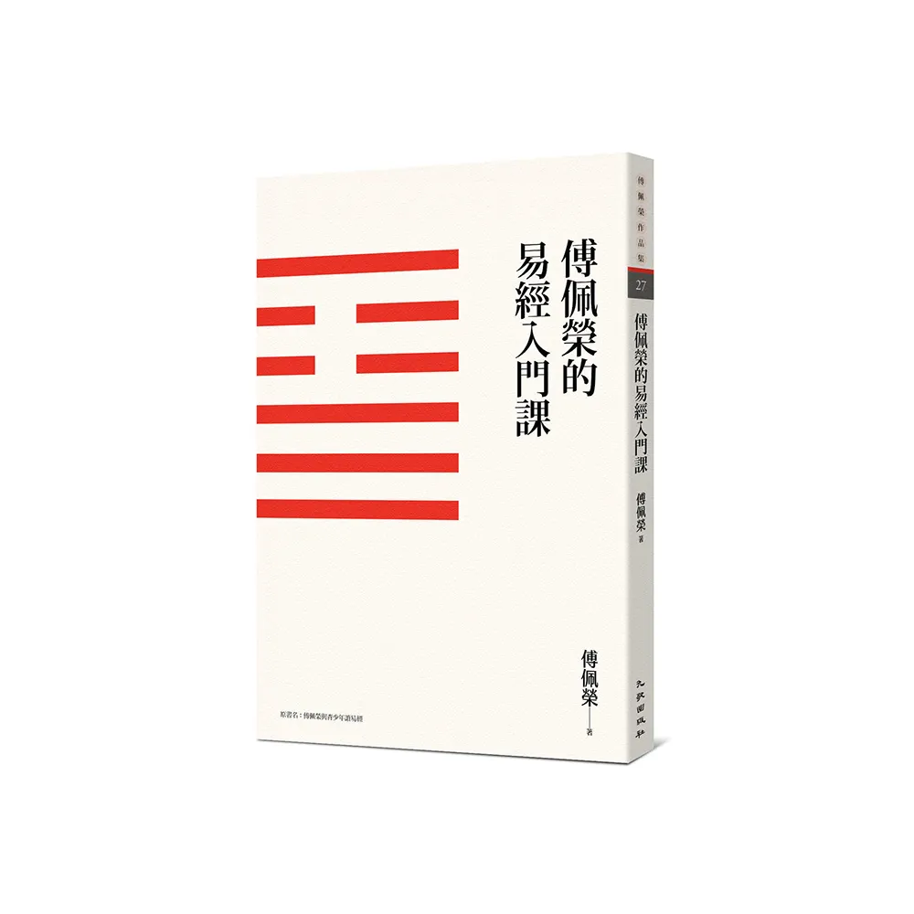 傅佩榮的易經入門課（三版）