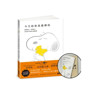 今天的你是最棒的【限量書衣版】：接受自己、包容他人 SNOOPY史努比的定心禪智慧
