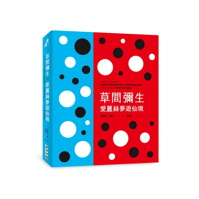 草間彌生╳愛麗絲夢遊仙境（草間彌生指定  原書封設計復刻新版）