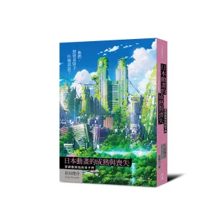 日本動畫的成熟與喪失：宮崎駿與他的孩子們