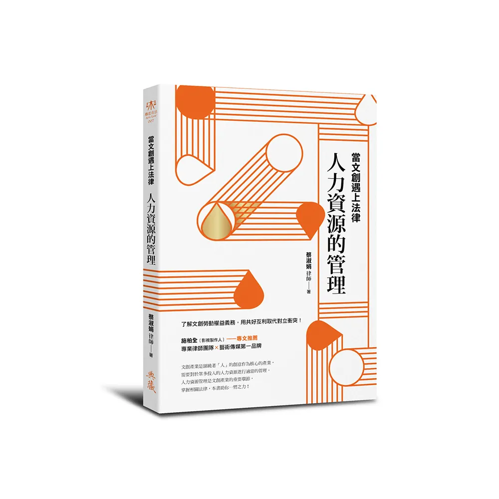 當文創遇上法律：人力資源的管理