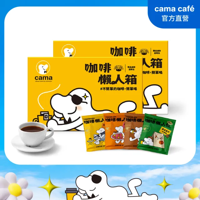 【cama cafe】鎖香煎焙濾掛式咖啡綜合口味懶人箱2盒組(8gx40入/盒;共80入)