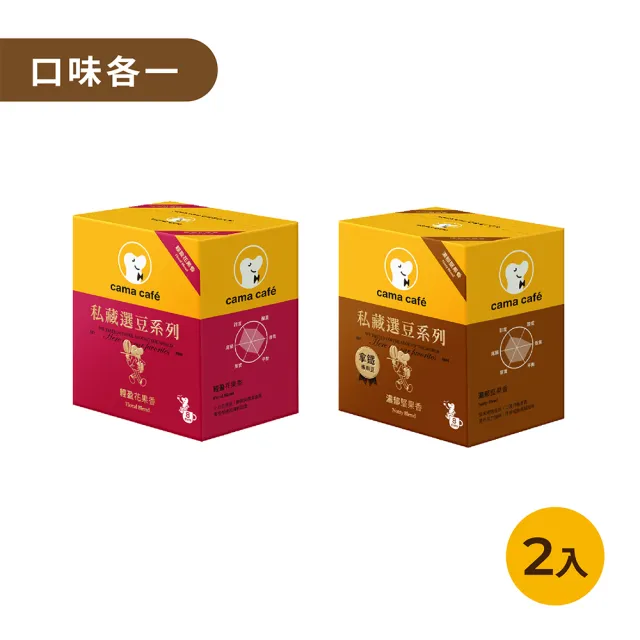 【cama cafe】私藏選豆系列-濾掛咖啡雙入組(10gx8入/盒) 中焙堅果香-拿鐵專用/淺焙花果香風味任選