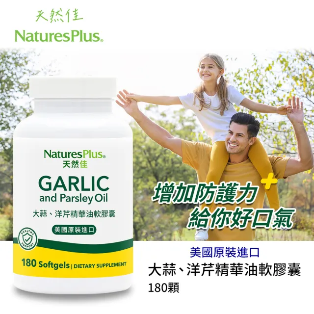 【NaturesPlus 天然佳】大蒜精華油軟膠囊 2入組 180顆/瓶(超質大份量 增強體力)