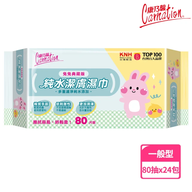 【康乃馨】純水潔膚濕巾80片x24包/箱(兔兔典藏版)