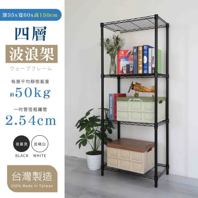 【居家cheaper】MIT尊爵耐重四層架﹝兩色可選﹞(35X60X150CM)