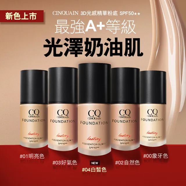 【CINQUAIN 思珂】3D光感精華粉底/粉底液SPF50★★+贈粉底刷+遮瑕筆