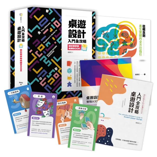 桌遊設計入門全攻略:設計新手的必備Book
