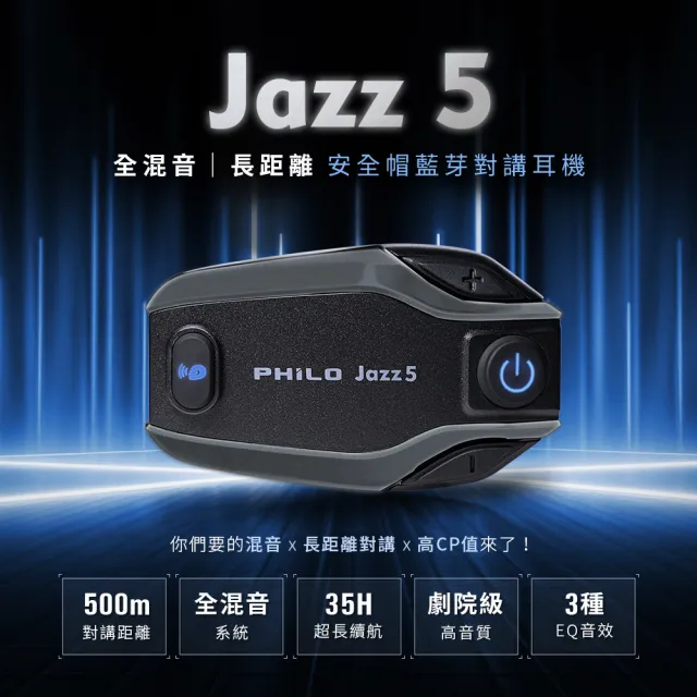 【Philo 飛樂】機車用品 Jazz5 全混音長距離 藍芽對講耳機 保固2年(機車耳機/安全帽耳機/機車藍芽)