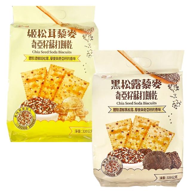 【福伯】姬松茸藜麥奇亞籽蘇打餅乾/黑松露藜麥奇亞籽蘇打餅乾(任選二入組)