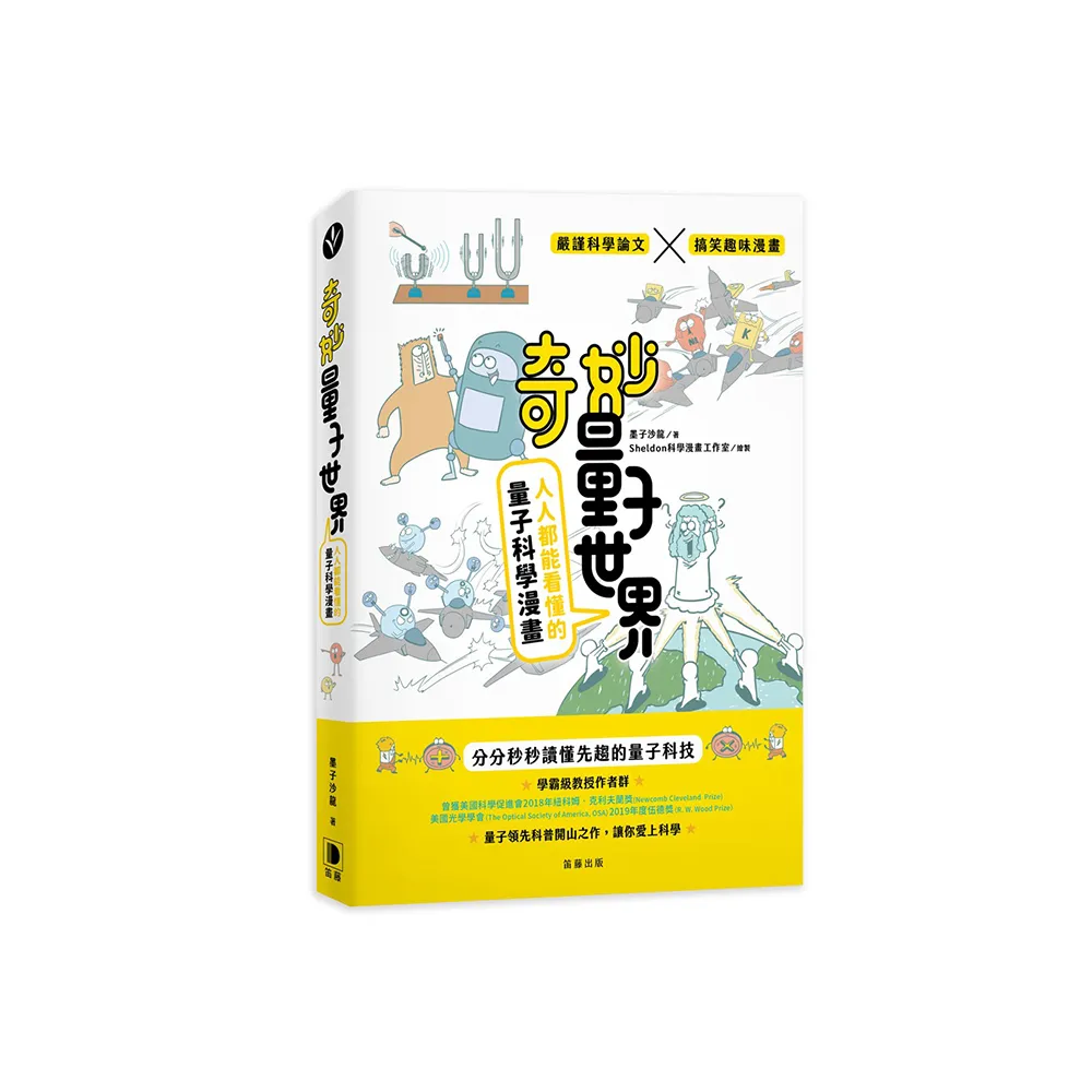 奇妙量子世界：人人都能看懂的量子科學漫畫