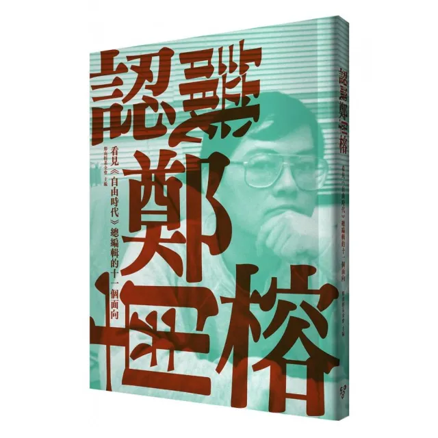 認識鄭南榕：看見《自由時代》總編輯的十一個面向