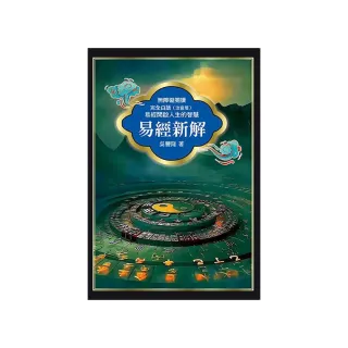 易經新解