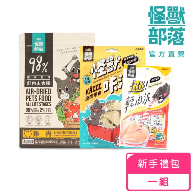 【怪獸部落】鮮肉糧新客體驗組(貓咪主食 寵物零食)