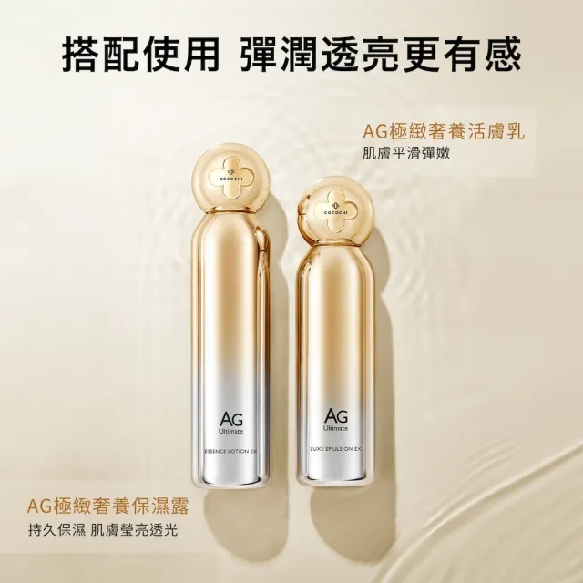 【cocochi】AG極緻奢養水乳組(活膚乳100ml＋保濕露120g)