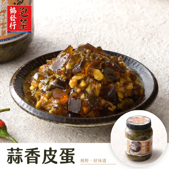 【協發行泡菜】催淚系列組合（催淚泡菜＋催淚皮蛋任選）(350g/420g/瓶)