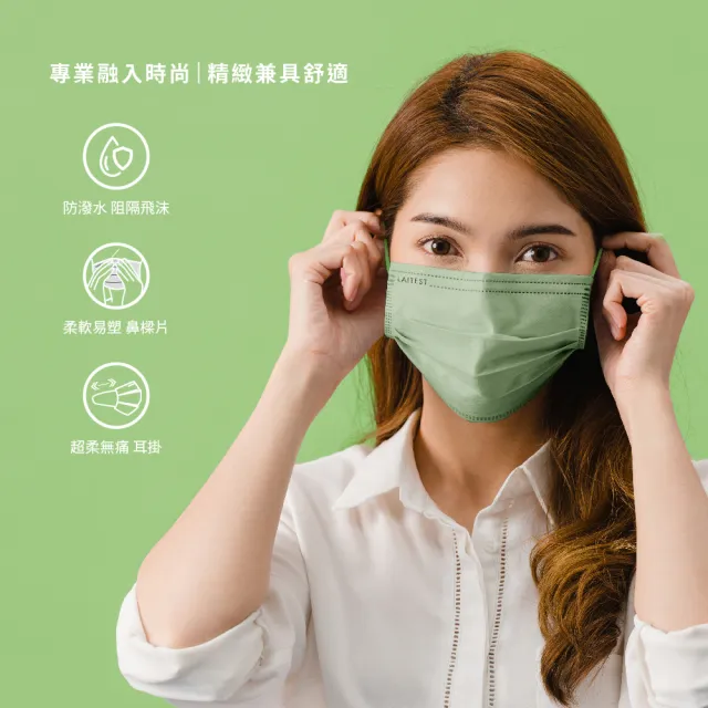 【LAITEST 萊潔】醫療防護口罩/成人 釉光綠 30入盒裝(都會時尚系列)