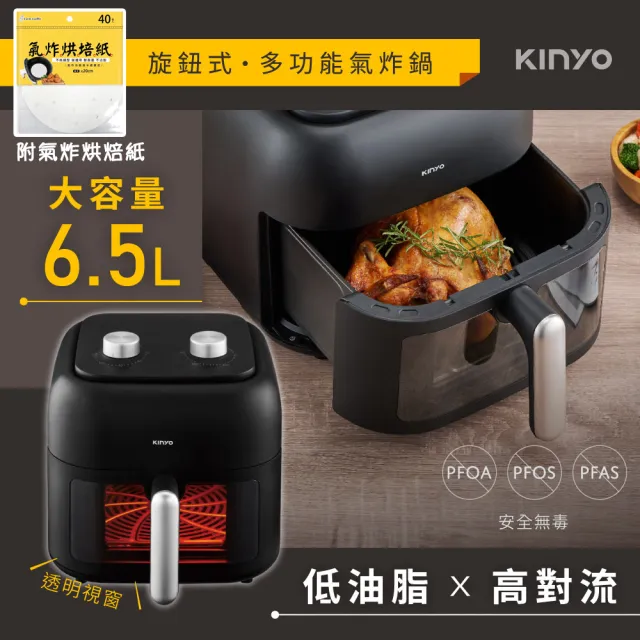 【KINYO】6.5L 可視玻璃旋鈕氣炸鍋(附食譜.氣炸烘焙紙)