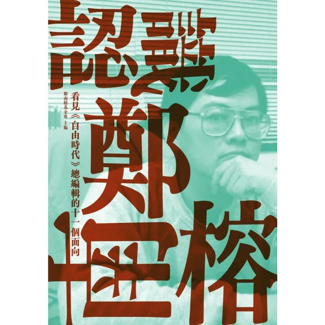【momoBOOK】認識鄭南榕：看見《自由時代》總編輯的十一個面向(電子書)