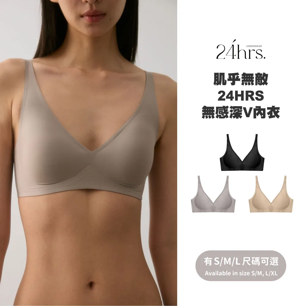 【24HRS】冠軍款 肌乎無敵24HRS無感深V內衣(無鋼圈內衣 女內衣 女內著 無感失憶 背扣式)