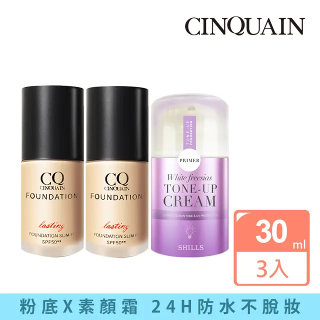 【CINQUAIN 思珂】3D光感精華粉底SPF50★★2入+小蒼蘭抗UV美白濾鏡素顏霜