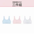 【24HRS】3件組 - 青春期款 無憂成長內衣 三色任選(青春期內衣 少女內衣 女內衣 開運內衣)