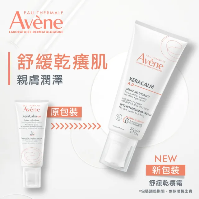 【Avene 雅漾】官方直營 舒緩乾癢霜 200ml(一般/滋潤型)